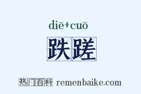 跌蹉是什么意思的图片